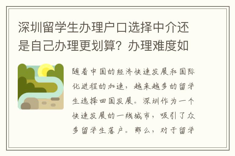 深圳留學(xué)生辦理戶口選擇中介還是自己辦理更劃算？辦理難度如何？