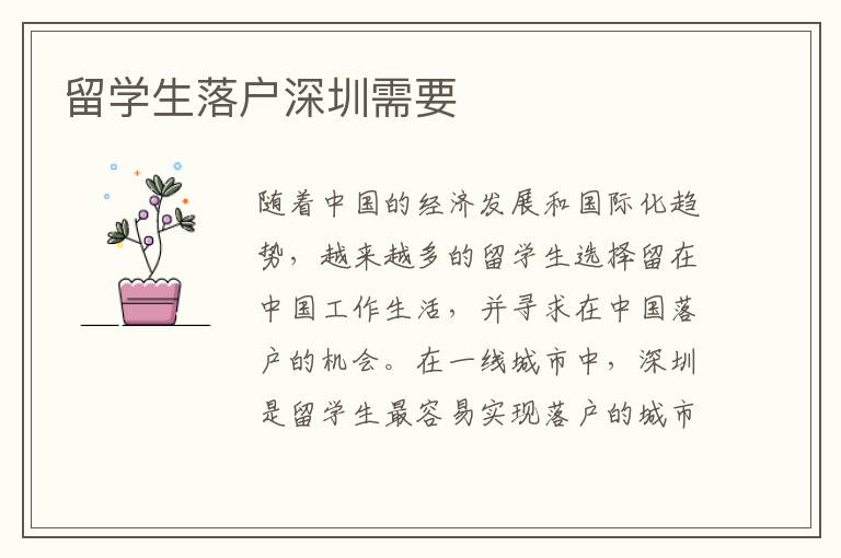留學生落戶深圳需要
