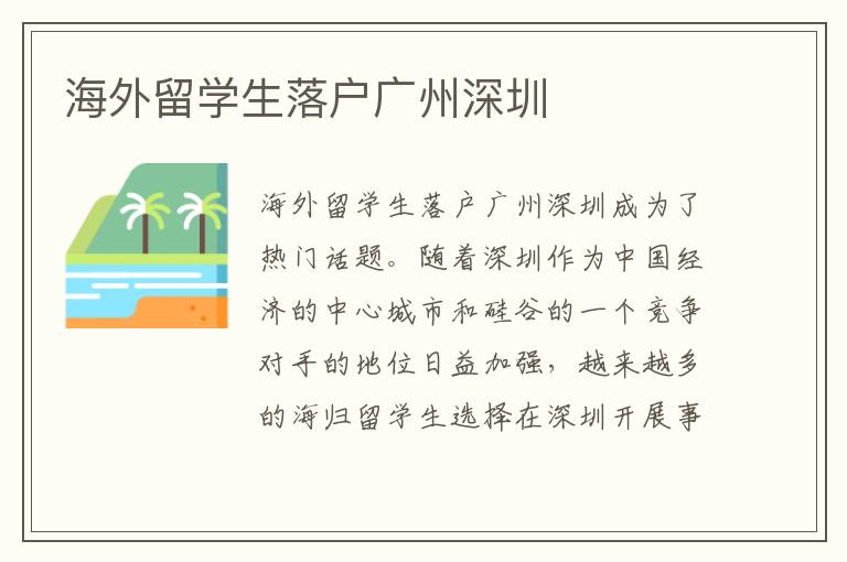 海外留學生落戶廣州深圳