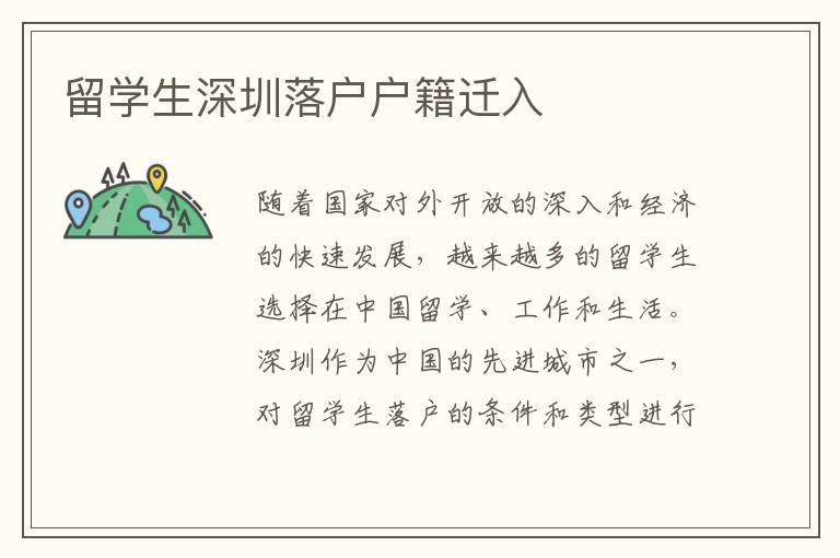 留學(xué)生深圳落戶戶籍遷入