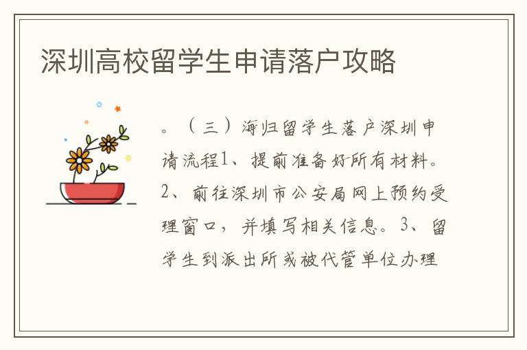 深圳高校留學生申請落戶攻略