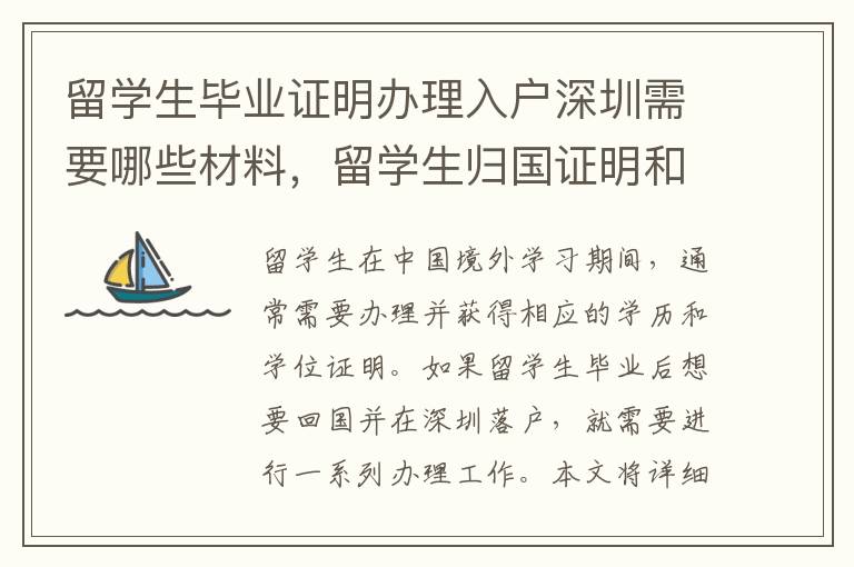 留學生畢業證明辦理入戶深圳需要哪些材料，留學生歸國證明和深圳戶口辦理需知