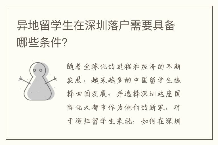 異地留學生在深圳落戶需要具備哪些條件？