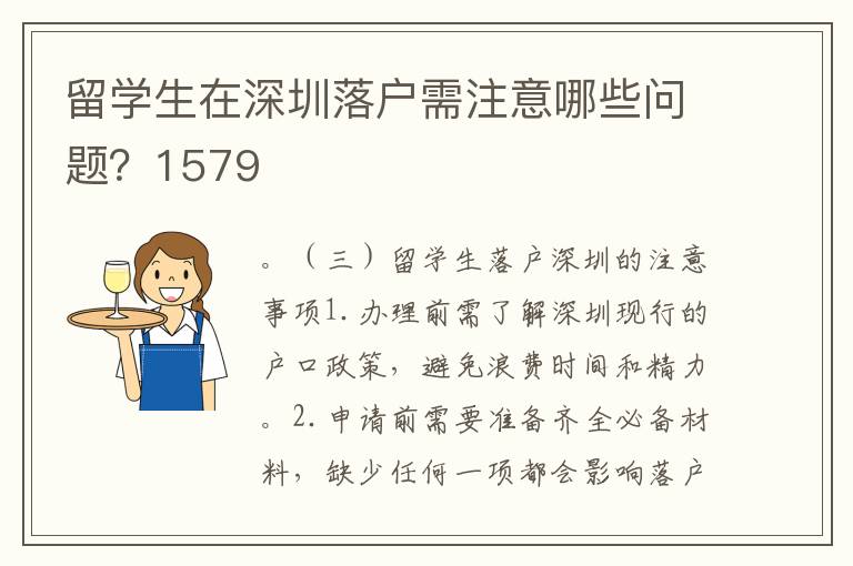 留學(xué)生在深圳落戶需注意哪些問(wèn)題？1579