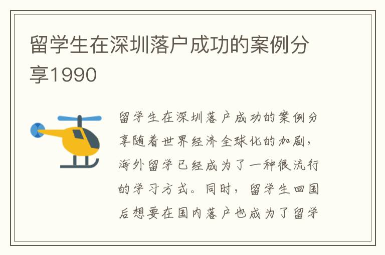 留學(xué)生在深圳落戶成功的案例分享1990