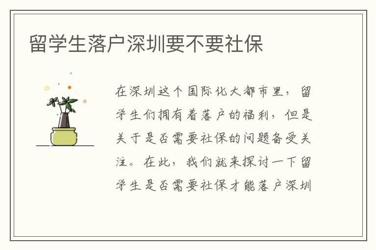 留學生落戶深圳要不要社保