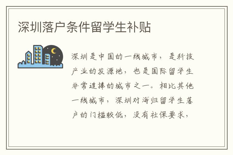 深圳落戶條件留學生補貼