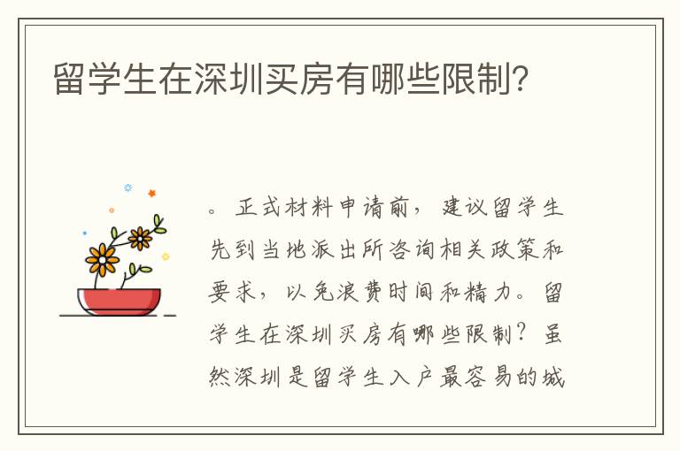 留學生在深圳買房有哪些限制？