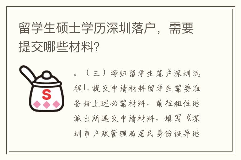 留學生碩士學歷深圳落戶，需要提交哪些材料？