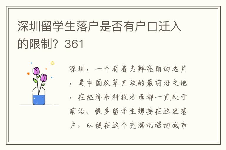 深圳留學(xué)生落戶是否有戶口遷入的限制？361