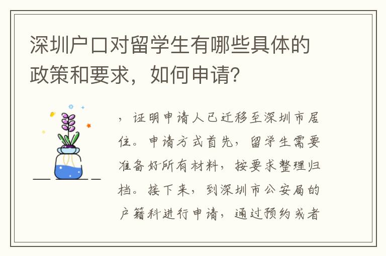 深圳戶口對(duì)留學(xué)生有哪些具體的政策和要求，如何申請(qǐng)？