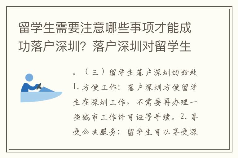 留學生需要注意哪些事項才能成功落戶深圳？落戶深圳對留學生有何好處？