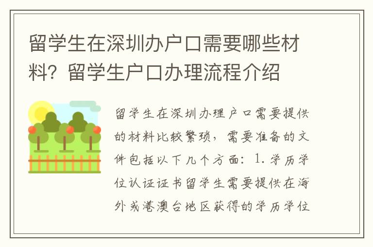 留學(xué)生在深圳辦戶口需要哪些材料？留學(xué)生戶口辦理流程介紹