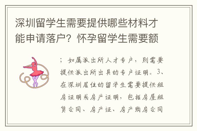深圳留學(xué)生需要提供哪些材料才能申請落戶？懷孕留學(xué)生需要額外準(zhǔn)備哪些材料？