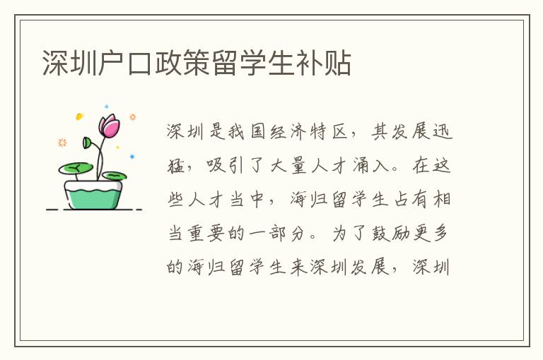 深圳戶口政策留學(xué)生補(bǔ)貼