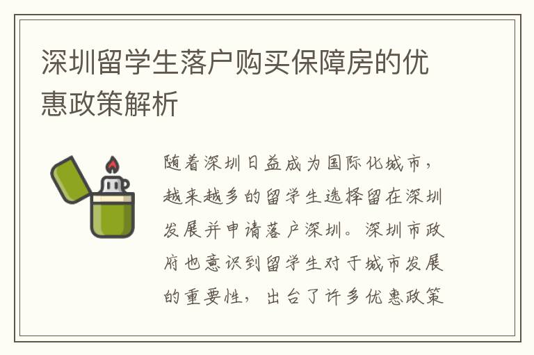 深圳留學(xué)生落戶購買保障房的優(yōu)惠政策解析