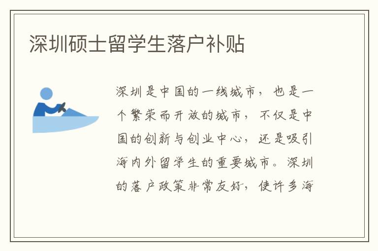 深圳碩士留學生落戶補貼