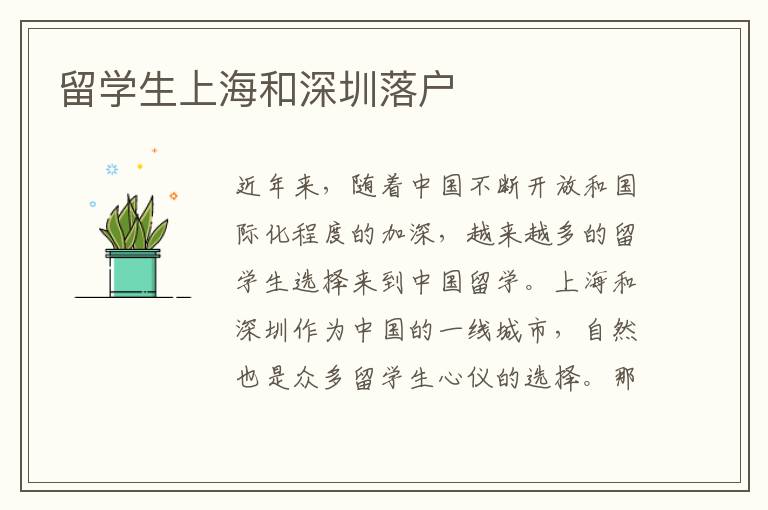 留學生上海和深圳落戶