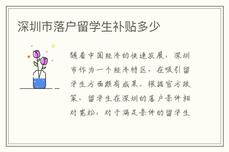 深圳市落戶留學生補貼多少
