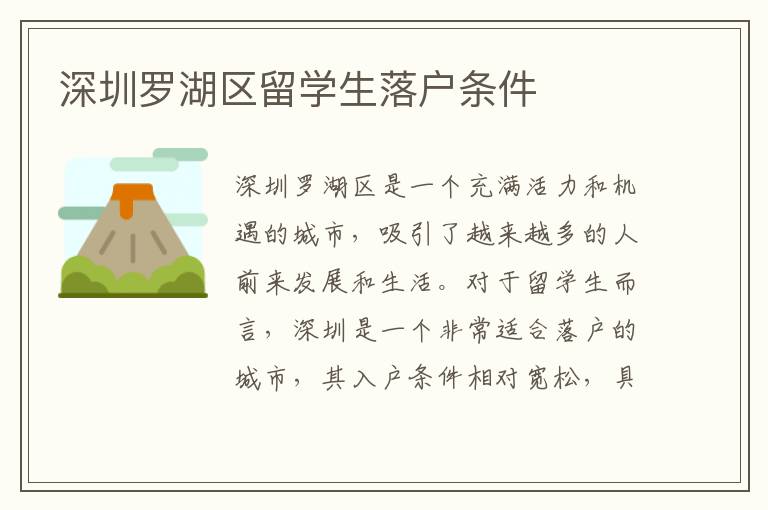 深圳羅湖區(qū)留學(xué)生落戶條件
