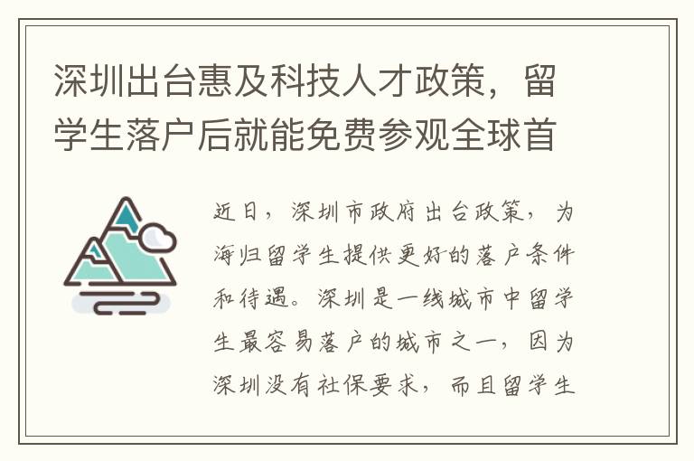 深圳出臺惠及科技人才政策，留學生落戶后就能免費參觀全球首家數字人類博物館