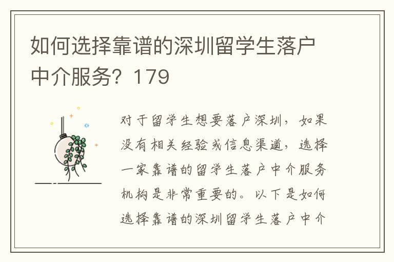 如何選擇靠譜的深圳留學生落戶中介服務？179