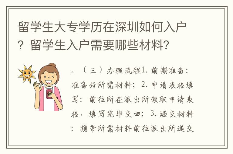 留學生大專學歷在深圳如何入戶？留學生入戶需要哪些材料？