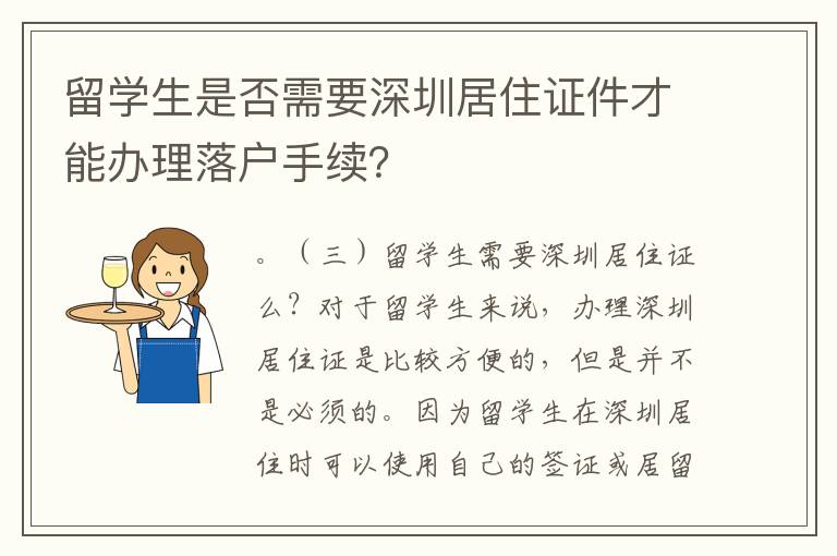 留學生是否需要深圳居住證件才能辦理落戶手續？