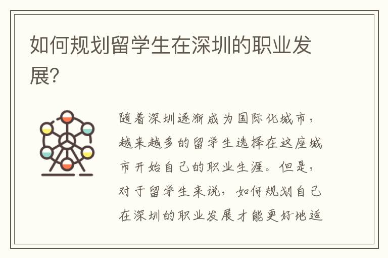 如何規劃留學生在深圳的職業發展？