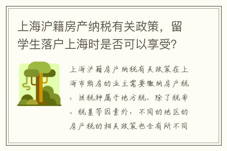 上海滬籍房產(chǎn)納稅有關(guān)政策，留學生落戶上海時是否可以享受？