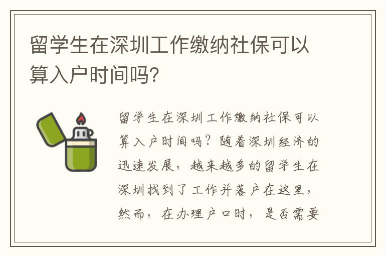 留學生在深圳工作繳納社保可以算入戶時間嗎？
