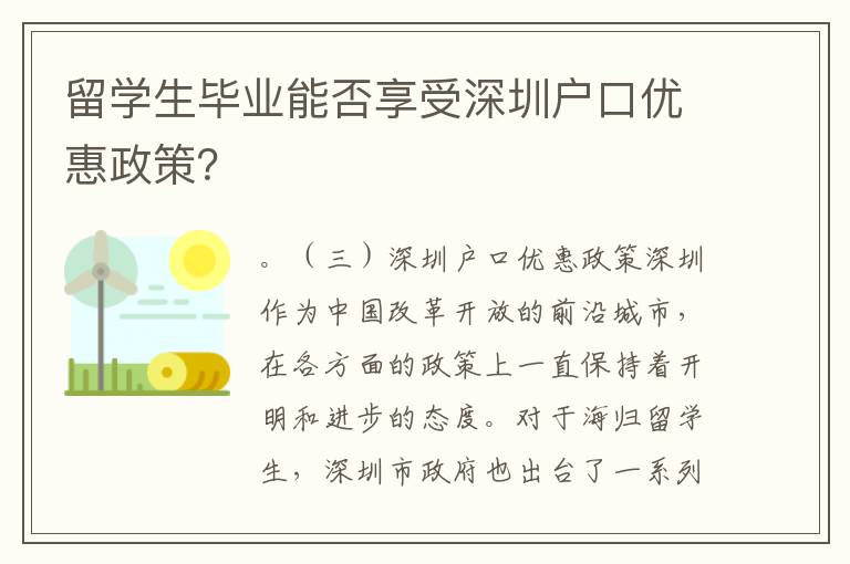 留學生畢業(yè)能否享受深圳戶口優(yōu)惠政策？
