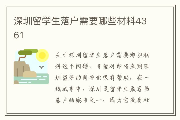 深圳留學生落戶需要哪些材料4361
