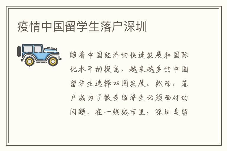 疫情中國留學生落戶深圳