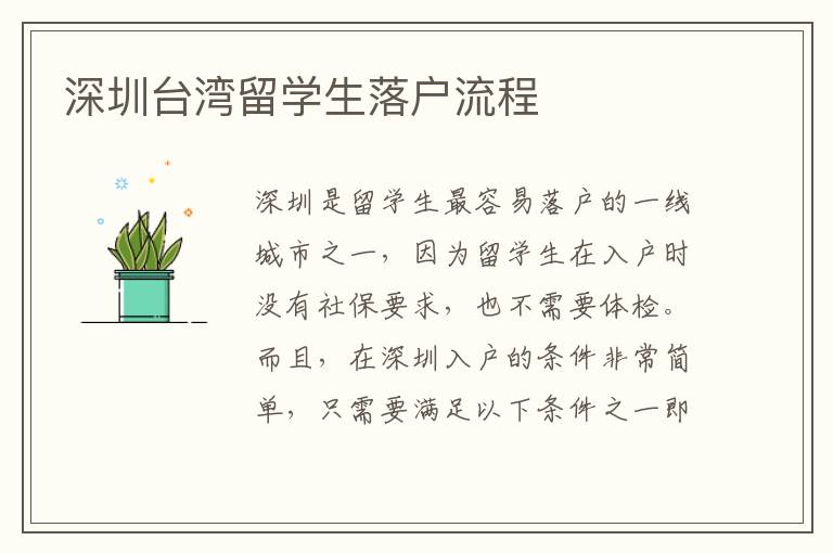 深圳臺灣留學生落戶流程