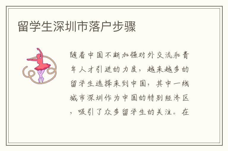 留學生深圳市落戶步驟