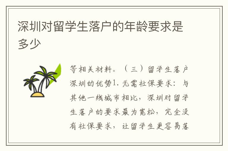 深圳對留學生落戶的年齡要求是多少