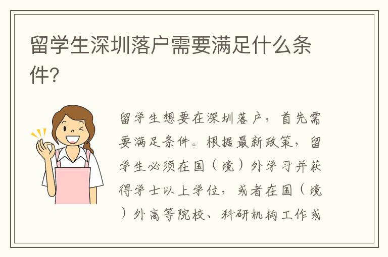 留學生深圳落戶需要滿足什么條件？