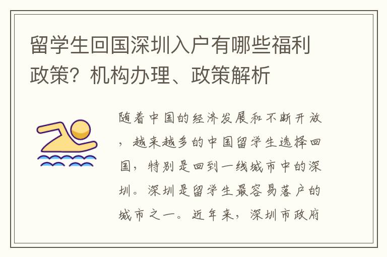 留學生回國深圳入戶有哪些福利政策？機構辦理、政策解析