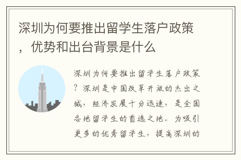 深圳為何要推出留學生落戶政策，優勢和出臺背景是什么