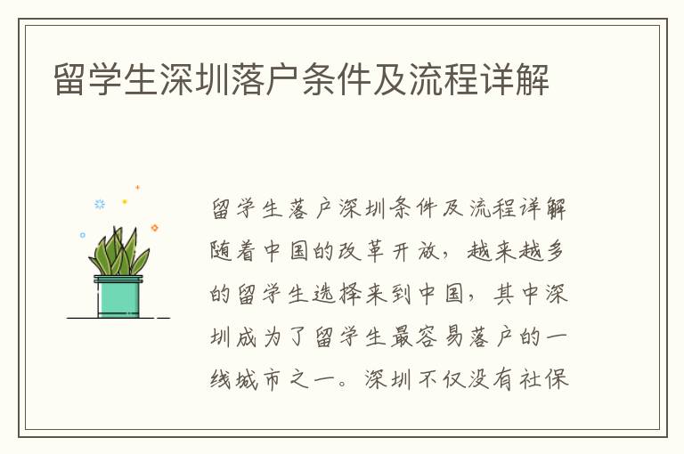 留學生深圳落戶條件及流程詳解