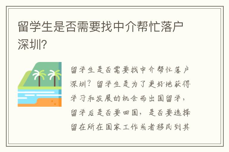 留學(xué)生是否需要找中介幫忙落戶深圳？
