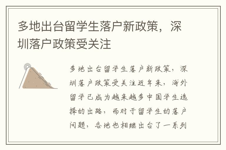 多地出臺留學(xué)生落戶新政策，深圳落戶政策受關(guān)注