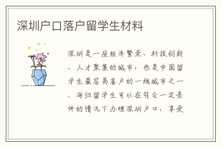 深圳戶口落戶留學生材料
