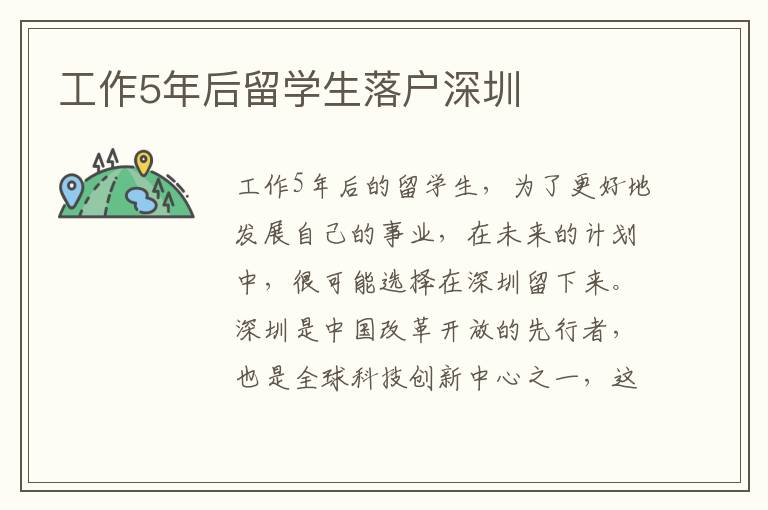 工作5年后留學生落戶深圳