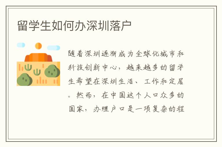 留學生如何辦深圳落戶