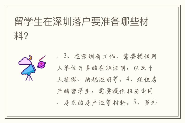 留學(xué)生在深圳落戶要準(zhǔn)備哪些材料？