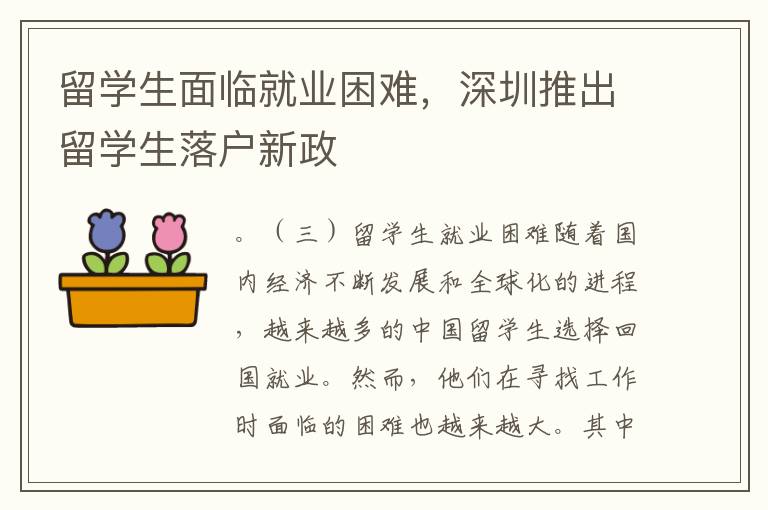 留學生面臨就業困難，深圳推出留學生落戶新政