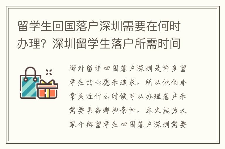 留學生回國落戶深圳需要在何時辦理？深圳留學生落戶所需時間是多久？