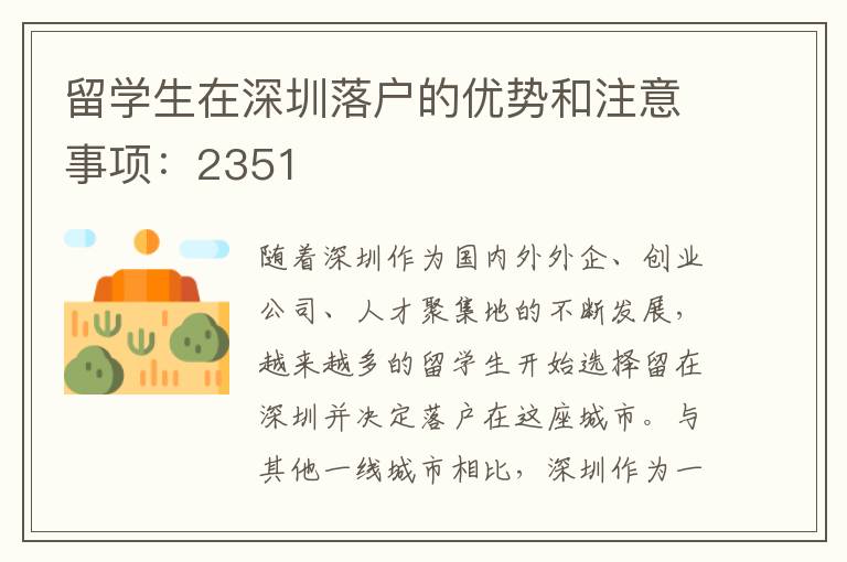 留學(xué)生在深圳落戶的優(yōu)勢(shì)和注意事項(xiàng)：2351